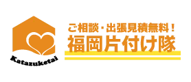 福岡片付け隊